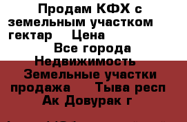 Продам КФХ с земельным участком 516 гектар. › Цена ­ 40 000 000 - Все города Недвижимость » Земельные участки продажа   . Тыва респ.,Ак-Довурак г.